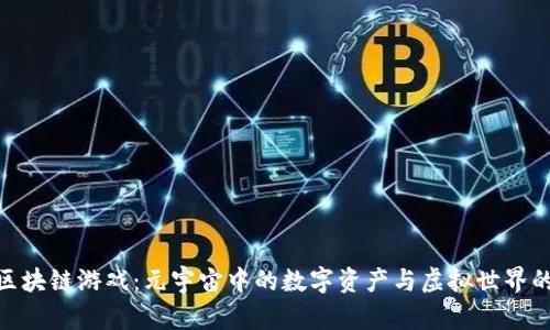 探索区块链游戏：元宇宙中的数字资产与虚拟世界的融合