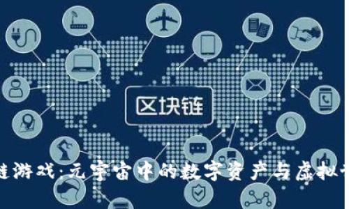 探索区块链游戏：元宇宙中的数字资产与虚拟世界的融合