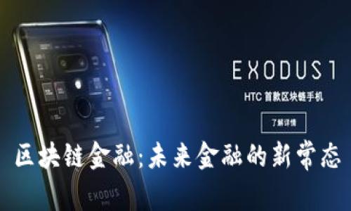 区块链金融：未来金融的新常态