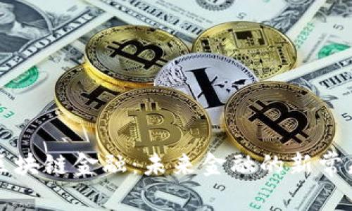 区块链金融：未来金融的新常态