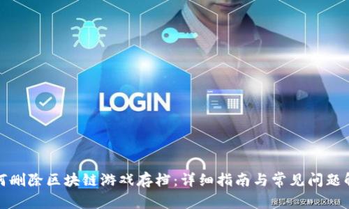 如何删除区块链游戏存档：详细指南与常见问题解答
