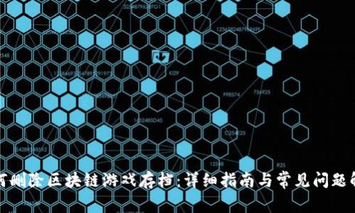 如何删除区块链游戏存档：详细指南与常见问题解答