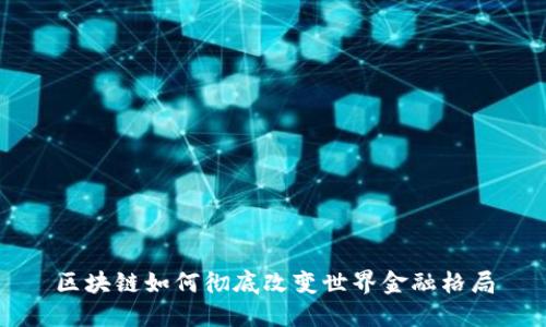 区块链如何彻底改变世界金融格局