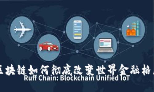 区块链如何彻底改变世界金融格局