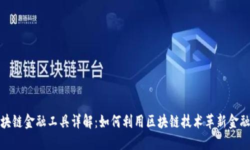 : 区块链金融工具详解：如何利用区块链技术革新金融行业