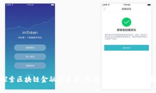 探索区块链金融的未来：深度研究与发展分析