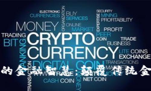 : 区块链的金融智慧：颠覆传统金融的未来