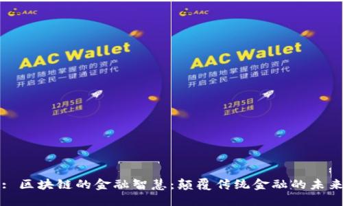 : 区块链的金融智慧：颠覆传统金融的未来