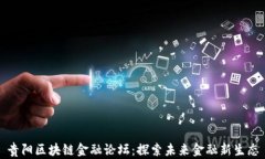 贵阳区块链金融论坛：探索未来金融新生态