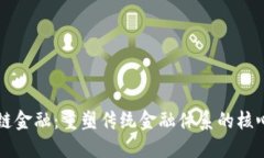 区块链金融：重塑传统金融体系的核心力量