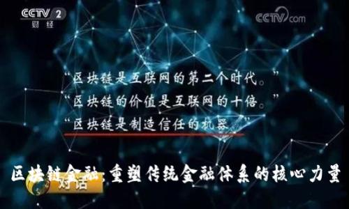 区块链金融：重塑传统金融体系的核心力量