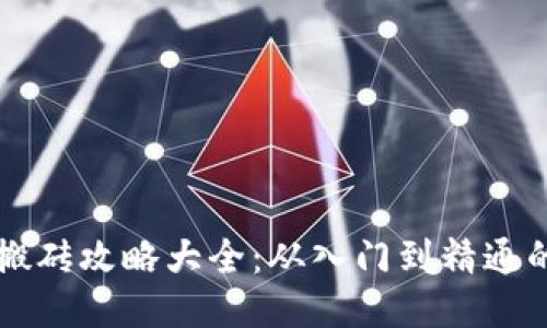 区块链游戏搬砖攻略大全：从入门到精通的全方位指南