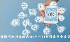 区块链游戏搬砖攻略大全：从入门到精通的全方