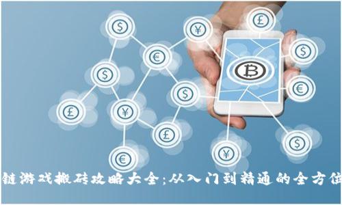 区块链游戏搬砖攻略大全：从入门到精通的全方位指南