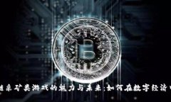 区块链采矿类游戏的魅力与未来：如何在数字经