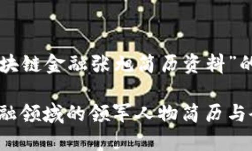 以下是关于“区块链金融张旭简历资料”的和关键词示例：

张旭：区块链金融领域的领军人物简历与研究