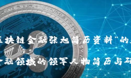 以下是关于“区块链金融张旭简历资料”的和关键词示例：

张旭：区块链金融领域的领军人物简历与研究
