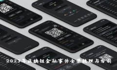 2023年区块链金融事件全景梳理与分析