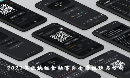 2023年区块链金融事件全景梳理与分析