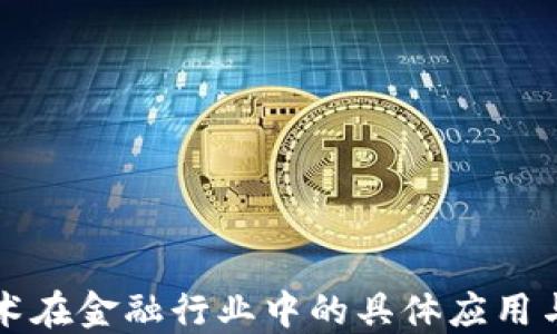 
区块链技术在金融行业中的具体应用与未来发展