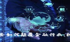 区块链服务如何颠覆金融行业：机遇与挑战