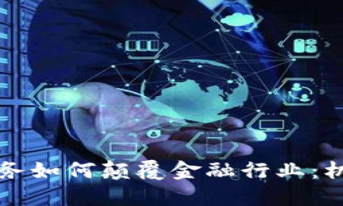 区块链服务如何颠覆金融行业：机遇与挑战