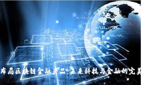软银布局区块链金融产品：未来科技与金融的完美结合