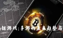 区块链游戏：手游的未来趋势与挑战
