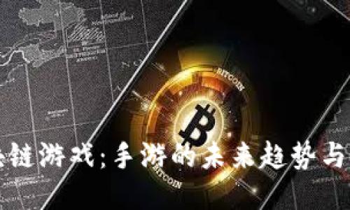 区块链游戏：手游的未来趋势与挑战