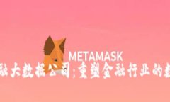 区块链金融大数据公司：重塑金融行业的数字化