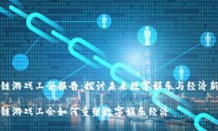区块链游戏工会报告：探讨未来数字娱乐与经济