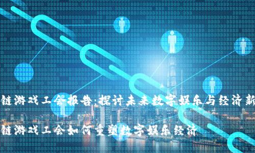 区块链游戏工会报告：探讨未来数字娱乐与经济新机遇

区块链游戏工会如何重塑数字娱乐经济