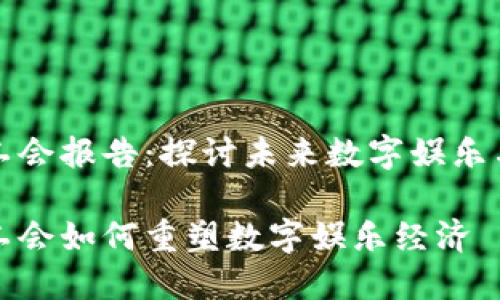 区块链游戏工会报告：探讨未来数字娱乐与经济新机遇

区块链游戏工会如何重塑数字娱乐经济