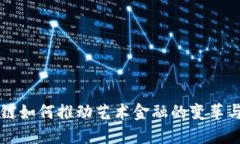 区块链如何推动艺术金融的变革与创新