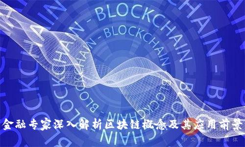 金融专家深入解析区块链概念及其应用前景