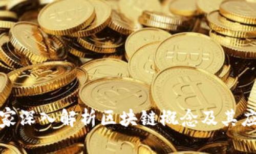 金融专家深入解析区块链概念及其应用前景