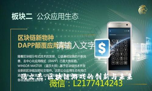 冯文杰：区块链游戏的创新与未来