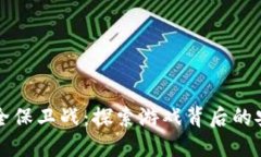 区块链安全保卫战：探索游戏背后的安全与策略