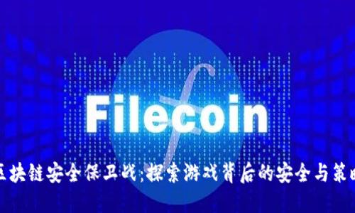 区块链安全保卫战：探索游戏背后的安全与策略