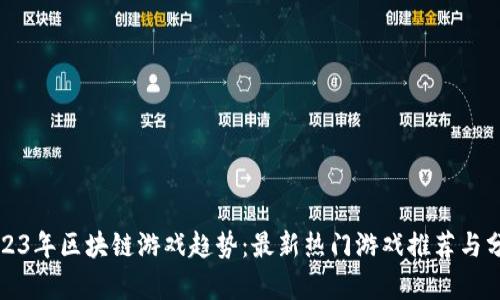 2023年区块链游戏趋势：最新热门游戏推荐与分析