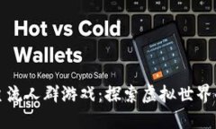 区块链主流人群游戏：探索虚拟世界的新时代