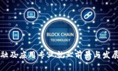 区块链金融及应用专业就业前景与发展趋势分析