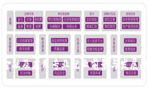 区块链金融及应用专业就业前景与发展趋势分析