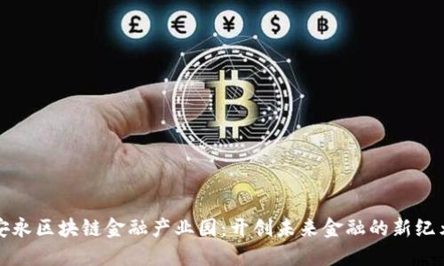 安永区块链金融产业园：开创未来金融的新纪元