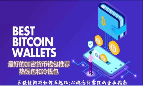 
区块链游戏如何正规化：从概念到实践的全面指南