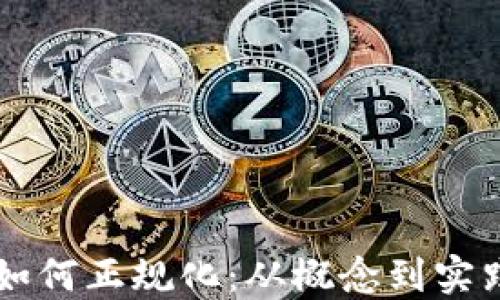 
区块链游戏如何正规化：从概念到实践的全面指南
