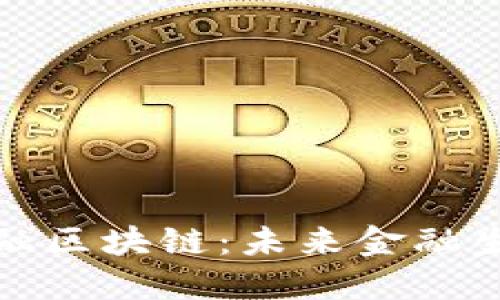 探索三大金融区块链：未来金融生态的引领者