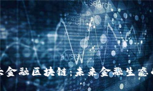 探索三大金融区块链：未来金融生态的引领者