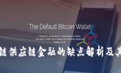 区块链供应链金融的缺点解析及其影响