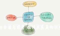 区块链游戏的价值与前景：探讨其真正的作用与